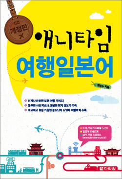 (개정판) 애니타임 여행일본어